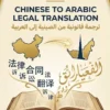 Chinese to Arabic legal translation document on a mobile screen with professional certification stamps and bilingual text.