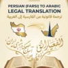 Mobile view of a legal document being translated from Persian to Arabic, featuring official seals and dual-language text.