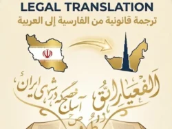 Mobile view of a legal document being translated from Persian to Arabic, featuring official seals and dual-language text.