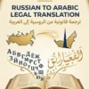 Professional Russian to Arabic legal translation services for official documents displayed on a mobile-friendly interface.