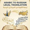 Official legal documents and stamps for Arabic to Russian translation services on a mobile-optimized landing page.