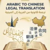 Arabic to Chinese legal document translation services showing official stamps and certificates on a mobile interface.