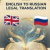 English to Russian Legal Translation document featuring national flags of the United Kingdom and Russia.